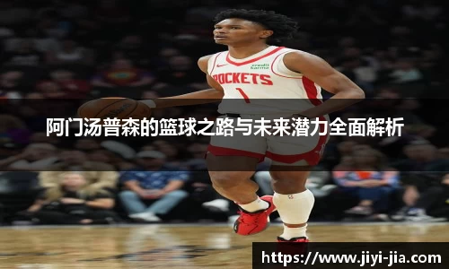 阿门汤普森的篮球之路与未来潜力全面解析