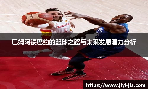 巴姆阿德巴约的篮球之路与未来发展潜力分析