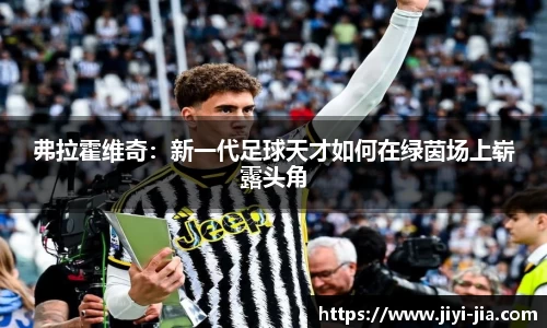 弗拉霍维奇：新一代足球天才如何在绿茵场上崭露头角