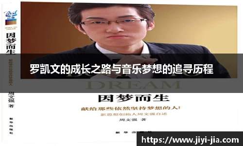 罗凯文的成长之路与音乐梦想的追寻历程