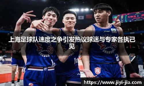 上海足球队速度之争引发热议球迷与专家各执己见