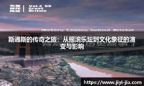 斯通斯的传奇之旅：从摇滚乐坛到文化象征的演变与影响