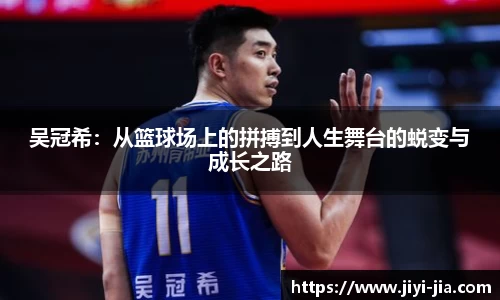吴冠希：从篮球场上的拼搏到人生舞台的蜕变与成长之路