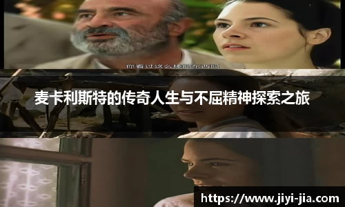 麦卡利斯特的传奇人生与不屈精神探索之旅