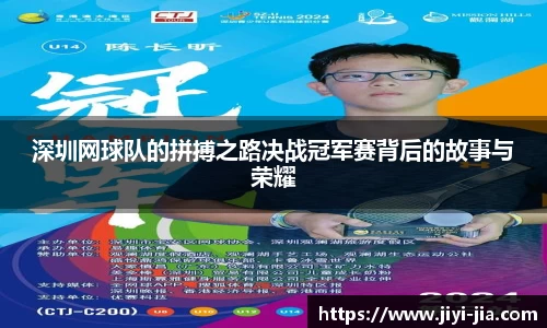 深圳网球队的拼搏之路决战冠军赛背后的故事与荣耀