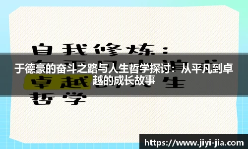 于德豪的奋斗之路与人生哲学探讨：从平凡到卓越的成长故事