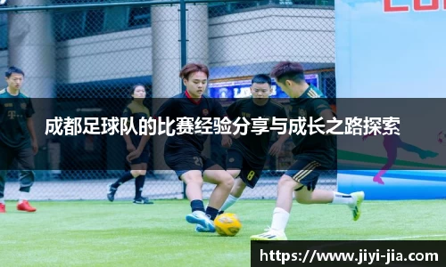 成都足球队的比赛经验分享与成长之路探索