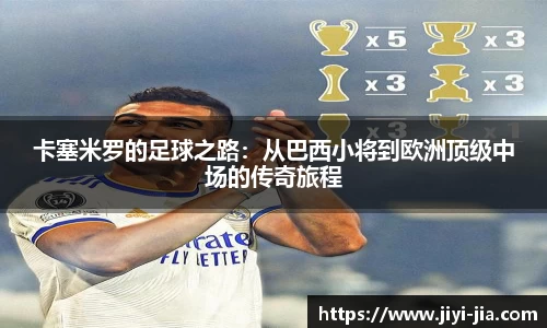 卡塞米罗的足球之路：从巴西小将到欧洲顶级中场的传奇旅程