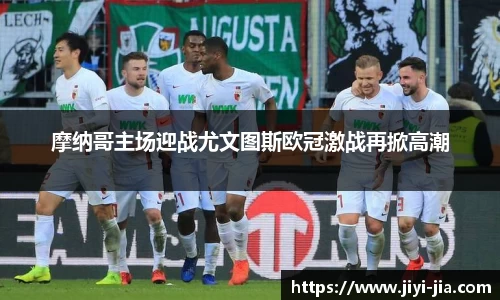 摩纳哥主场迎战尤文图斯欧冠激战再掀高潮