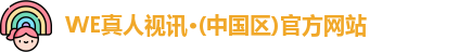 WE真人视讯